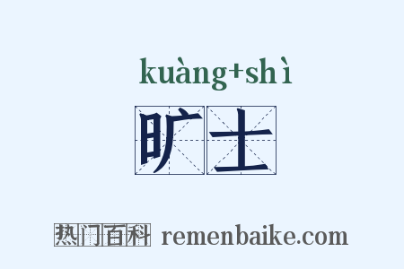 旷士是什么意思的图片